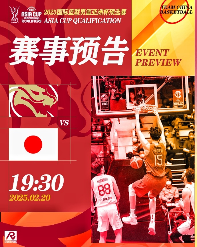 2025 男篮亚洲杯预选赛：中国男篮 VS 日本男篮前瞻